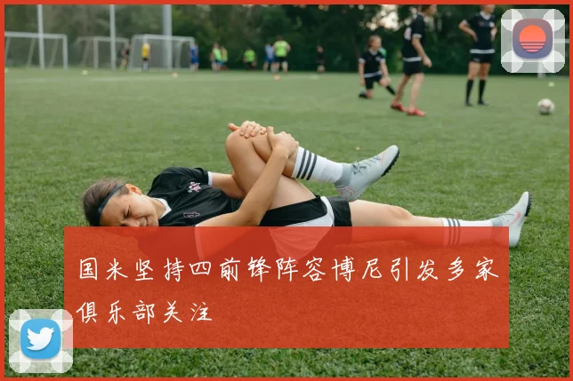 国米坚持四前锋阵容博尼引发多家俱乐部关注