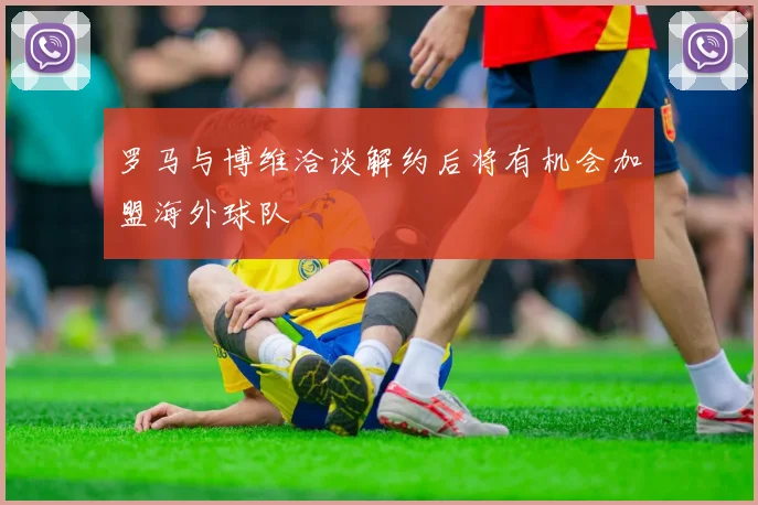 罗马与博维洽谈解约后将有机会加盟海外球队