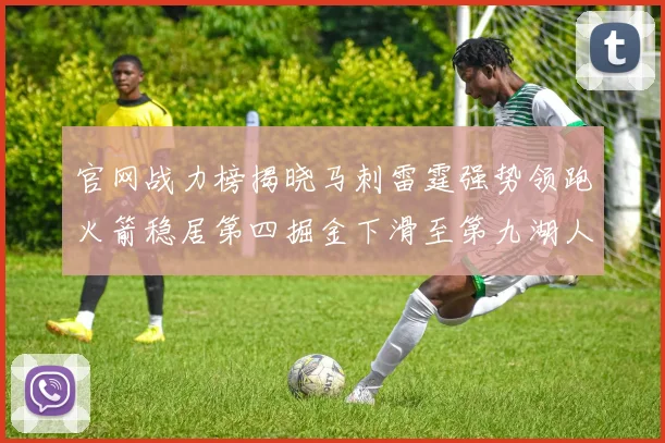 官网战力榜揭晓马刺雷霆强势领跑火箭稳居第四掘金下滑至第九湖人十名勇士十六快船十九