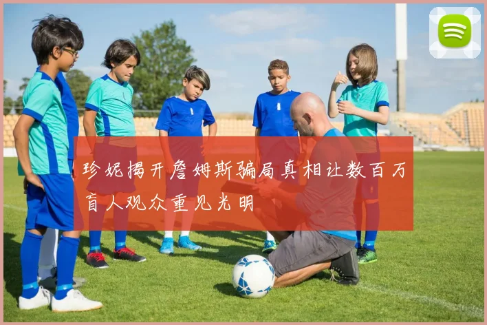 珍妮揭开詹姆斯骗局真相让数百万盲人观众重见光明