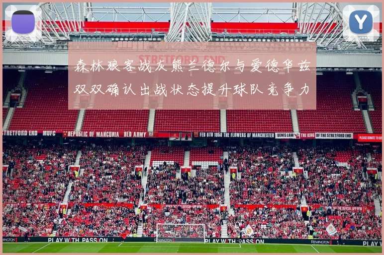 森林狼客战灰熊兰德尔与爱德华兹双双确认出战状态提升球队竞争力