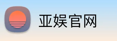 亚娱官网 Logo